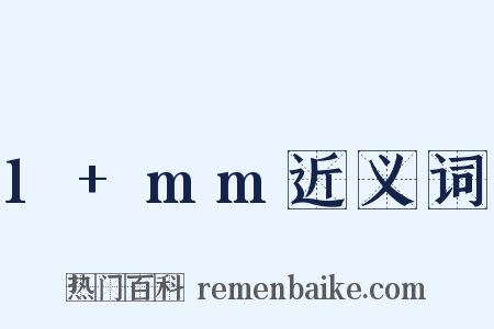 1+mm近义词是什么意思的图片